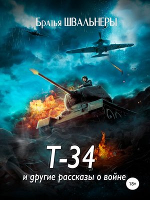 cover image of Т-34 и другие рассказы о войне